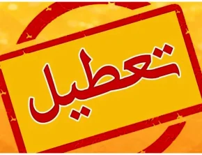 اطلاعیه تعطیلی ۲۸ تیرماه