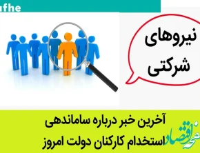 آخرین خبر از طرح ساماندهی کارکنان دولت امروز دوشنبه ۱۵ مرداد ماه ۱۴۰۳ | جزئیات طرح جدید ساماندهی استخدام کارکنان دولت