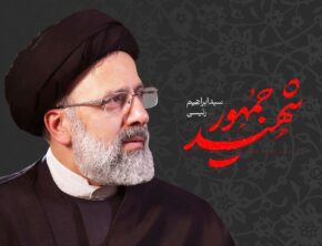 جزئیات مراسم بزرگداشت شهید رئیسی اعلام شد