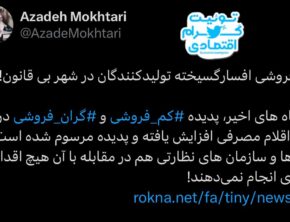 جولان کم‌فروشی و گران‌فروشی در سایه نبود نظارت!