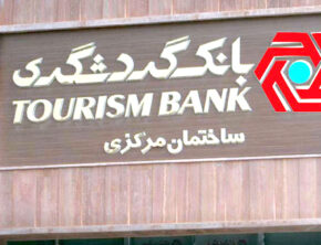 ماجراهای بانک گردشگری؛ این قسمت بازی با منابع صندوق توسعه