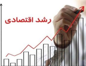 رشد ۸ درصدی اقتصاد نیازمند ۷۹۸۴ هزار میلیارد تومان است