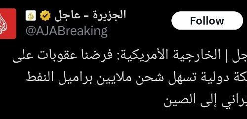 تحریم شبکه بین‌المللی صادرات نفت ایران به چین!