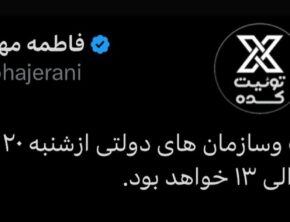 ساعت کاری ادارات دولتی و بانک‌ها از امروز تغییر کرد