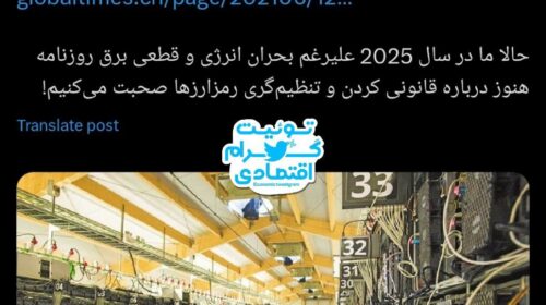 بساط استخراج بیت‌کوین در بحبوحه بحران انرژی را جمع کنید!