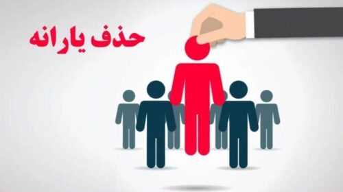حذف یارانه ۱۷ میلیون نفر؛ عدالت اقتصادی یا خطای محاسباتی؟