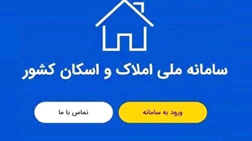 تشریح الزامات قانونی استفاده از سامانه املاک و اسکان