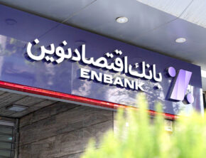 سهامداری مازاد بر سقف قانونی دو شرکت بر بانک اقتصاد نوین