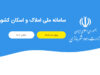 اتصال کد ملی به کد پستی در چارچوب سامانه املاک و اسکان