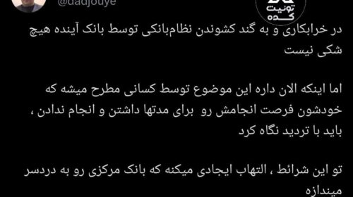 انحلال بانک آینده در شرایط کنونی التهاب ایجاد می‌کند!