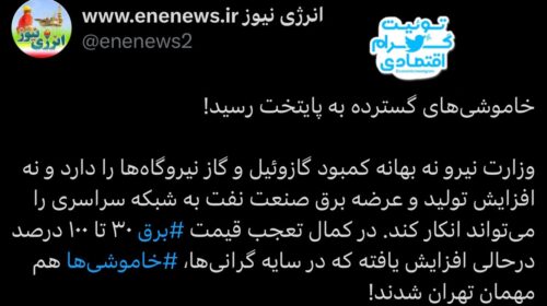 خاموشی‌های گسترده به پایتخت رسید!