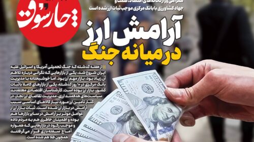 آرامش ارز در میانه جنگ