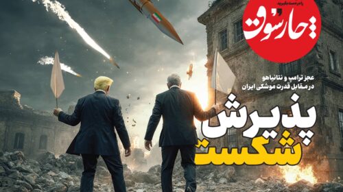 آمریکا و  اسرائیل مجبور به پذیـرش شکست شدند