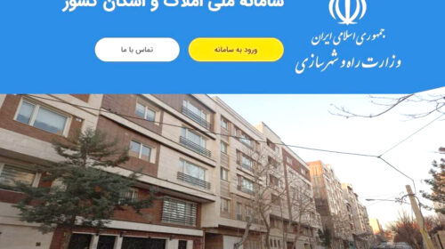 شناسایی خانه‌های تروریست‌ها با سامانه املاک و اسکان