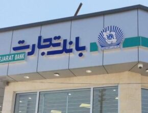 وام ۵۴ هزار میلیاردی بانک تجارت به یک خیریه!