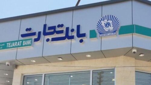 وام ۵۴ هزار میلیاردی بانک تجارت به یک خیریه!