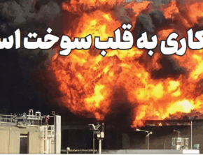 ضربه کاری به قلب سوخت اسرائیل