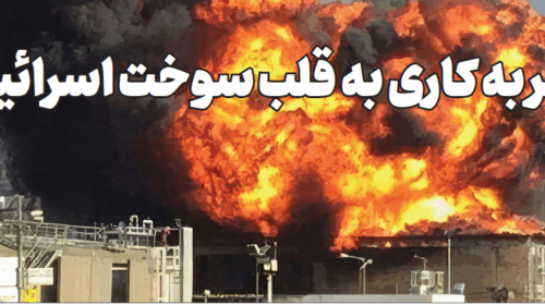 ضربه کاری به قلب سوخت اسرائیل