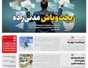 شماره 198- دوشنبه 19 خرداد