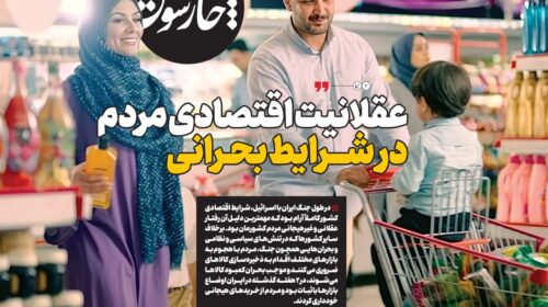 عقلانیت اقتصادی مردم در شرایط بحرانی