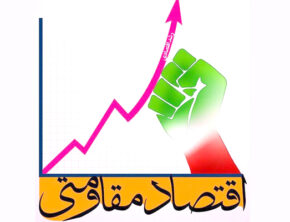 نقش بخش خصوصی در شرایط جنگی و مقاومت اقتصادی