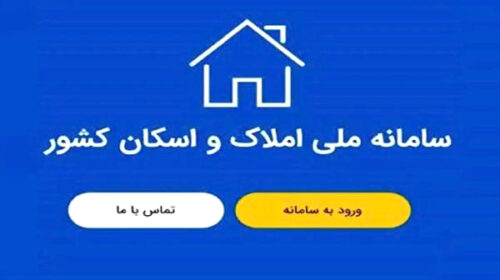 نقش گمشده سامانه املاک و اسکان در شناسایی چالش‌های مالیاتی و امنیتی