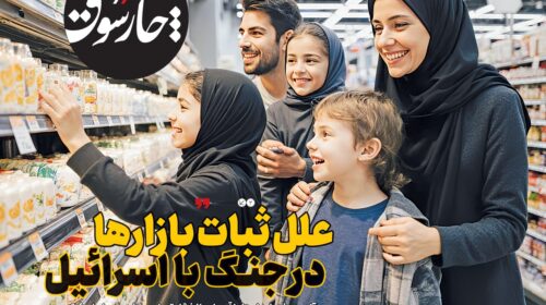 علل ثبات بازارها در جنگ با اسرائیل