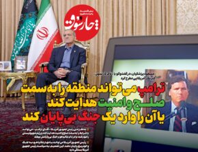 ترامپ می‌تواند منطقه را به‌سمت صـلح و امنیت هدایت کند یا  آن  را  وارد یک جنگ بی‌پایان کند