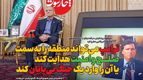 ترامپ می‌تواند منطقه را به‌سمت صـلح و امنیت هدایت کند یا  آن  را  وارد یک جنگ بی‌پایان کند
