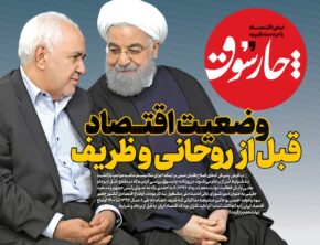 وضعیت اقتصاد قبل از روحانی و ظریف