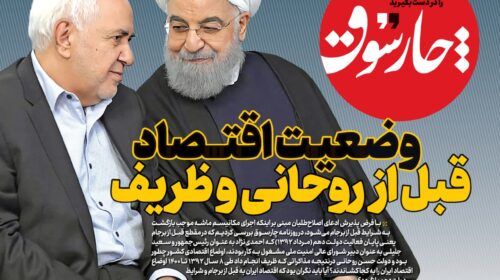 وضعیت اقتصاد قبل از روحانی و ظریف