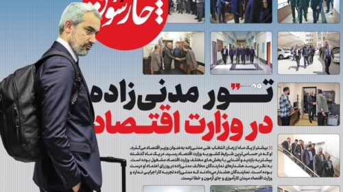 تور مدنی‌زاده در وزارت اقتصاد