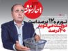تورم ۱۲۰ درصد است، دولت می‌گوید ۴۰ درصد
