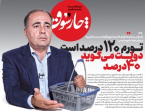 تورم ۱۲۰ درصد است، دولت می‌گوید ۴۰ درصد