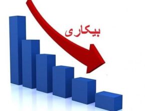 نرخ بیکاری در بهار ۷.۳ درصد شد