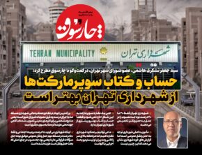 حساب و کتاب سوپرمارکت‌ها هم از شهرداری تهران بهتر است