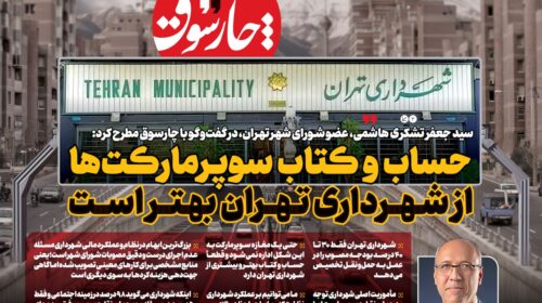 حساب و کتاب سوپرمارکت‌ها هم از شهرداری تهران بهتر است