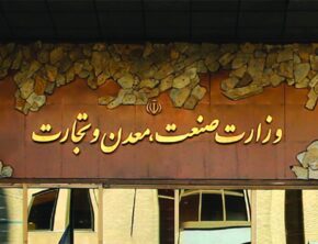 نامه‌نگاری وزارتخانه‌های اقتصاد و صمت علیه یکدیگر