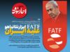FATF ابزار نتانیاهو علیه ایران