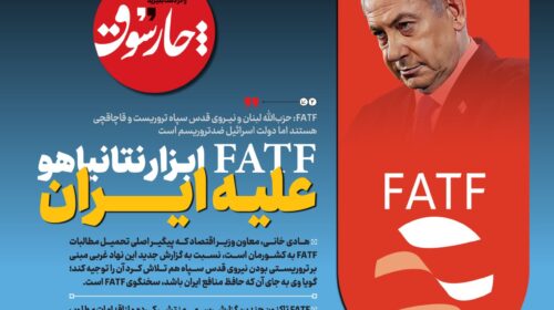 FATF ابزار نتانیاهو علیه ایران