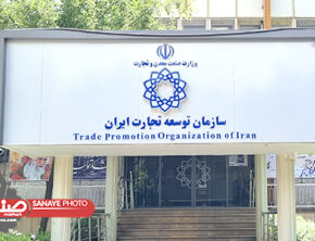 تعارض منافع در سازمان توسعه تجارت