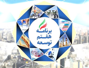 الزامات رشد ۸ درصد در سال دوم برنامه هفتم