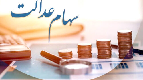 تداوم مشکلات مجامع شرکت‌های استانی سهام عدالت