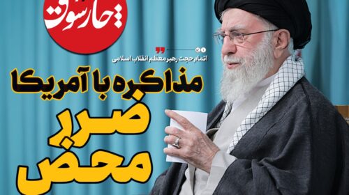 مذاکره با آمریکا ضرر محض است