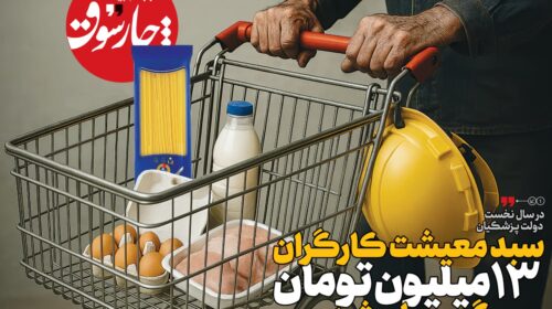 سبد معیشت کارگران ۱۳ میلیـون تومان گران شد