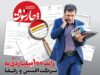 رانت ۱۰۰ میلیاردی معاون پزشکیان به شرکت افشین و رفقا
