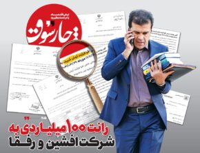 رانت ۱۰۰ میلیاردی معاون پزشکیان به شرکت افشین و رفقا