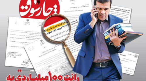 رانت ۱۰۰ میلیاردی معاون پزشکیان به شرکت افشین و رفقا