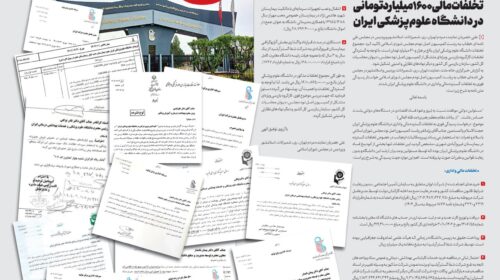 تخلفات مالی ۱۶۰۰میلیاردتومانی در دانشگاه علوم‌پزشکی ایران