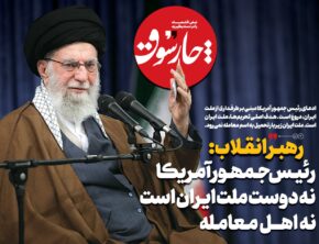 رهبر انقلاب: رییس‌جمهور آمریکا نه دوست ملت ایران است نه اهل معامله